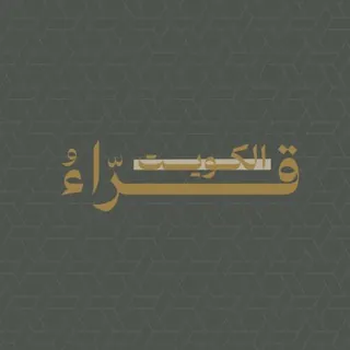 قــراءُ الكُــويت - Canale Telegram