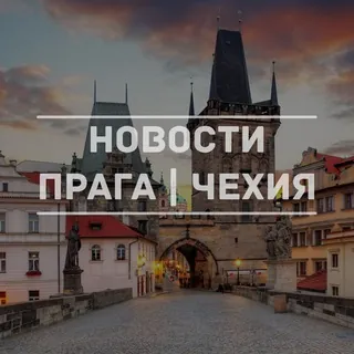 Новости Прага | Чехия - Canale Telegram