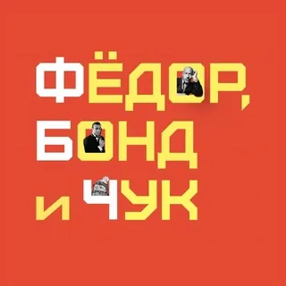 Фёдор, Бонд и Чук - Канал Telegram