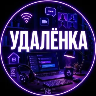 Астана Удалёнка Работа на ПК Астана - Группа Telegram