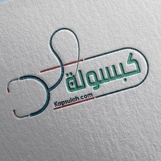 كبسولة — معلومة مركّزة، بوضوح كامل - قناة Telegram