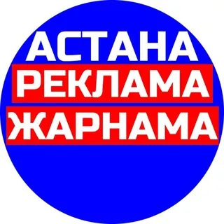 Астана Реклама Жарнама 🇰🇿 - Группа Telegram