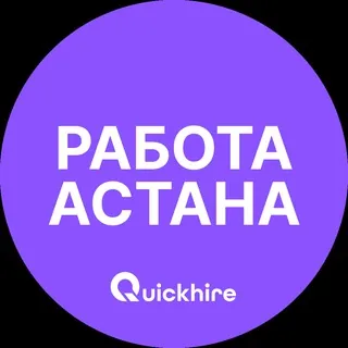 Вакансии в Астане | Нур-Султан - Canale Telegram