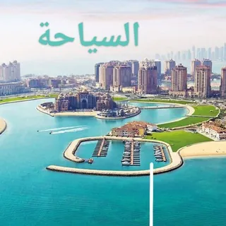 عــن🌎السـيـاحــــة❣️والهجرة - قناة Telegram