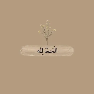 أصحابُ الأجر - قناة Telegram