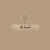 صورة الملف الشخصي: أصحابُ الأجر