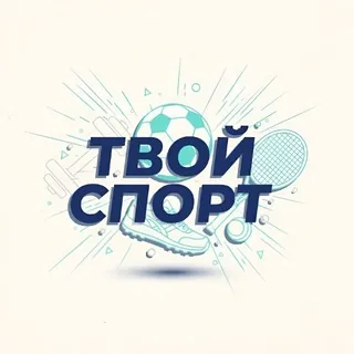Твой спорт - Канал Telegram