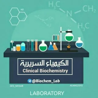 Clinical 🅱iochemistry - قناة Telegram