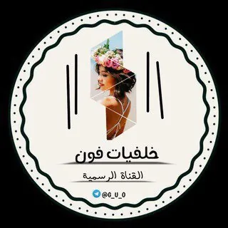 خلفيات فون HD - قناة Telegram