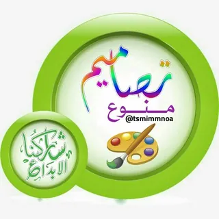 🎨 تـصـامـيـم مـنـوع 🎨 - قناة Telegram