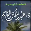 صورة الملف الشخصي: قناة د.عبدالملك القاسم