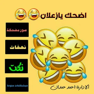 اضحك يا زعلان😂😂 - قناة Telegram