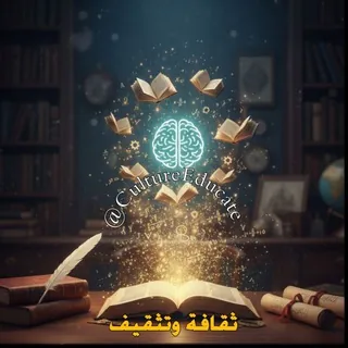 ثقافة📚وتثقيف📖 - قناة Telegram