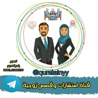 أستشارات وقصص زوجية - قناة Telegram