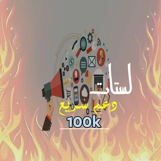 دعم سريع 100k - بوت Telegram