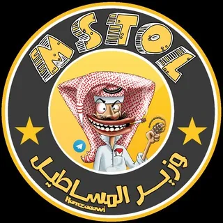 🎥💂🏼 وزير المساطيل 💚🎬 - قناة Telegram