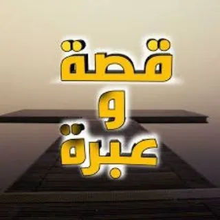 📗 قصة وعبرة 📗 - قناة Telegram