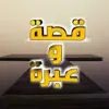 صورة الملف الشخصي: 📗 قصة وعبرة 📗