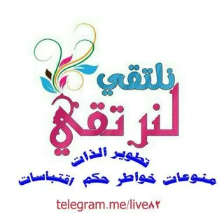❣نلتقـــي🎀لنرتقــــي❣ - قناة Telegram
