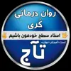 عکس پروفایل: خلاصه کتاب رواندرمانی کُری (کامل)