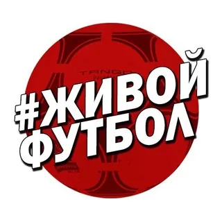 ЖИВОЙ ФУТБОЛ - Канал Telegram