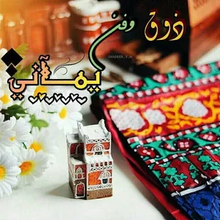 ★•°• ذوق وفــن يــمِےـــانـي •°•★ - قناة Telegram