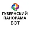 Фото профиля: Панорама Губернский бот