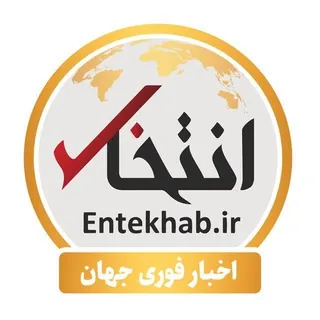 اخبار فوری جهان (انتخاب) - کانال Telegram