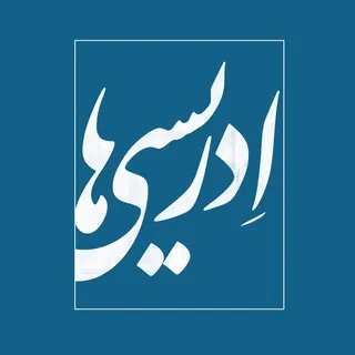 ادریسی‌ها - کانال Telegram