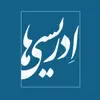 عکس پروفایل: ادریسی‌ها