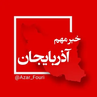آذربایجان غربی فوری - کانال Telegram