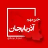 عکس پروفایل: آذربایجان غربی فوری