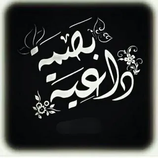 "قُـنِـأّةّ بًصّــــ𓂆ــمًةّ دٍأّعــــ𓂆ـيـــةّ "↻"". - قناة Telegram
