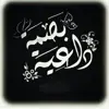 صورة الملف الشخصي: "قُـنِـأّةّ بًصّــــ𓂆ــمًةّ دٍأّعــــ𓂆ـيـــةّ "↻"".