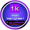 صورة الملف الشخصي: 🔮 لـستـــــة الـﺢـنين 1k 🔮