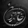 عکس پروفایل: خانه تدوین