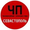 Фото профиля: ЧП / Севастополь