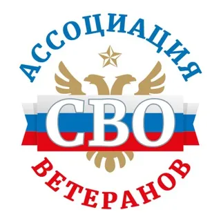 Ассоциация ветеранов СВО - Канал Telegram