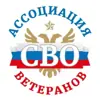 Фото профиля: Ассоциация ветеранов СВО