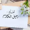 صورة الملف الشخصي: رحي๋͜ق❀๋͜ـ الكلام.❀๋͜ـ
