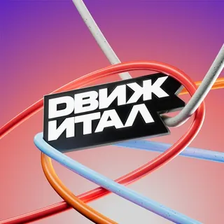 Движитал - Канал Telegram