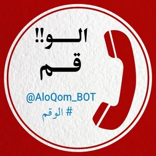 الو قم - ربات Telegram