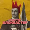 Фото профиля: Кластер Блокбастер