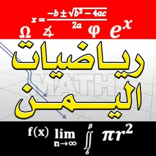 قناة رياضيات اليمن - قناة Telegram