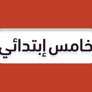 خامس ابتدائي - منهج السعودية - Canale Telegram