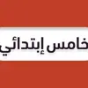 immagine profilo del channel telegram di خامس ابتدائي - منهج السعودية