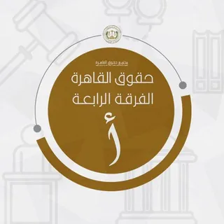 خريجين حقوق القاهرة الدفعة 153 - Gruppo Telegram