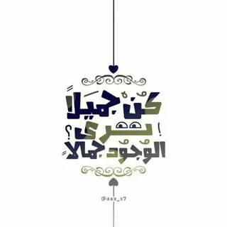 كن جميلا ترى الوجود جميلا - قناة Telegram