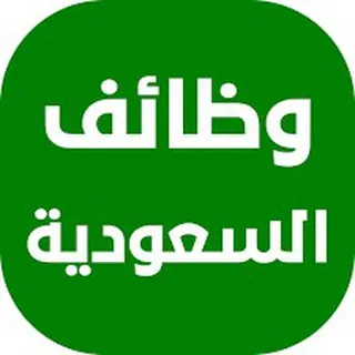 وظائف السعودية والخليج - Canale Telegram