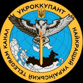 УКРОККУПАНТ - Channel Telegram